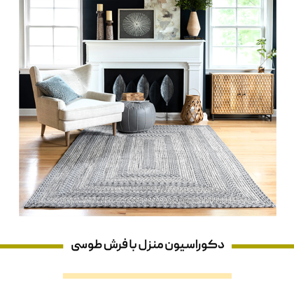 8 مدل دکوراسیون منزل با فرش طوسی